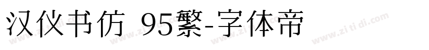 汉仪书仿 95繁字体转换